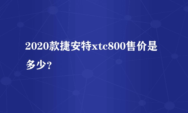 2020款捷安特xtc800售价是多少？