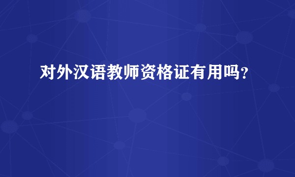 对外汉语教师资格证有用吗？