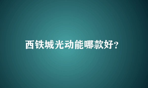 西铁城光动能哪款好？