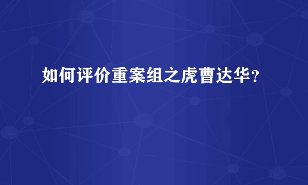 如何评价重案组之虎曹达华?