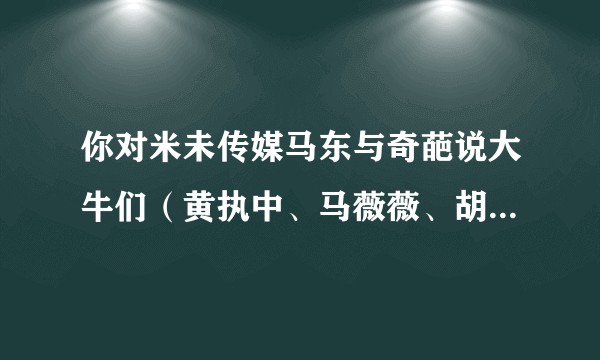 你对米未传媒马东与奇葩说大牛们（黄执中、马薇薇、胡渐彪、邱晨等）一起创办的《好好说话》怎么看？