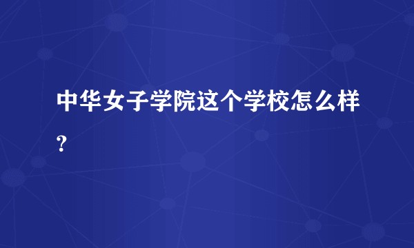 中华女子学院这个学校怎么样？