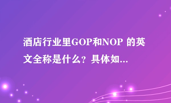 酒店行业里GOP和NOP 的英文全称是什么？具体如何计算？