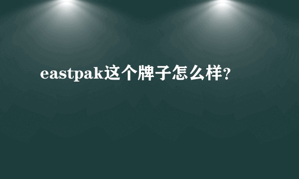 eastpak这个牌子怎么样？