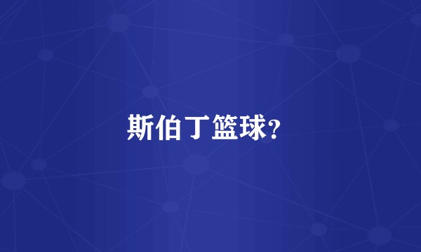 斯伯丁篮球？