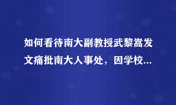 如何看待南大副教授武黎嵩发文痛批南大人事处，因学校不同意延聘颜世安教授？