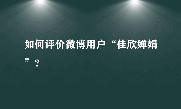如何评价微博用户“佳欣婵娟”？