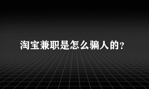 淘宝兼职是怎么骗人的?