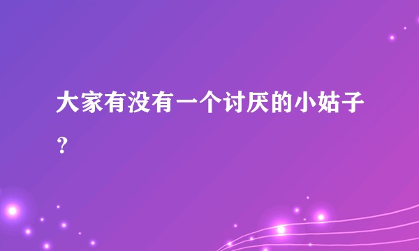 大家有没有一个讨厌的小姑子？
