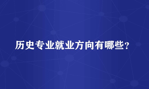 历史专业就业方向有哪些?