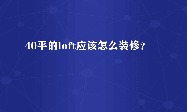 40平的loft应该怎么装修？