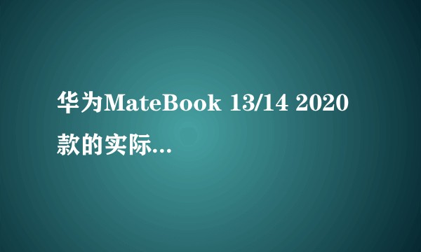 华为MateBook 13/14 2020款的实际体验如何？