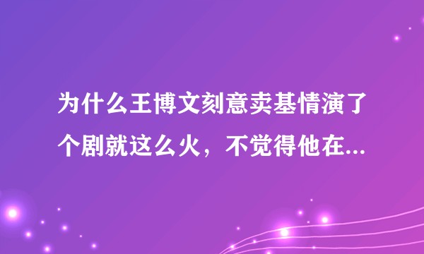 为什么王博文刻意卖基情演了个剧就这么火,不觉得他在快男北京海选的时候有点RP不太好么?如图?