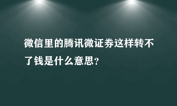 微信里的腾讯微证券这样转不了钱是什么意思？