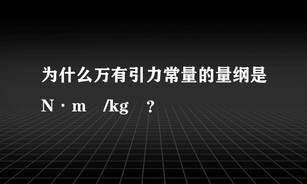 为什么万有引力常量的量纲是N·m²/kg²?