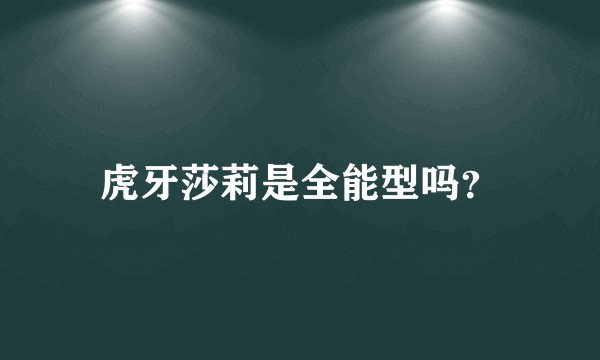 虎牙莎莉是全能型吗？