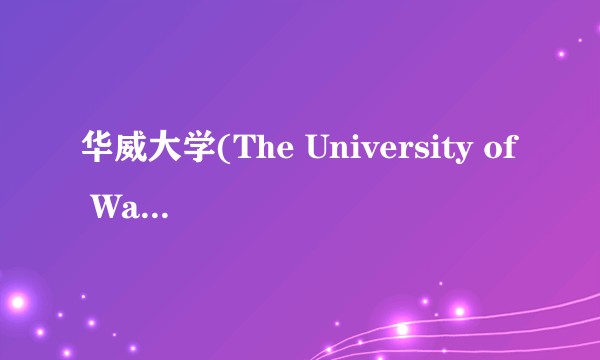 华威大学(The University of Warwick)在国内的知名度究竟如何？