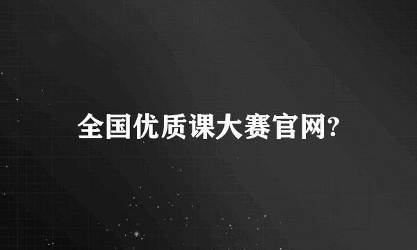 全国优质课大赛官网?