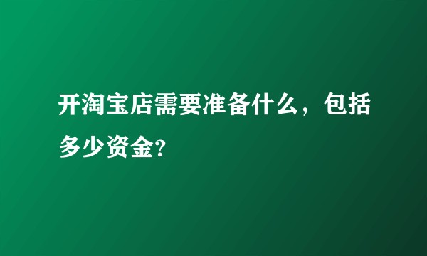 开淘宝店需要准备什么，包括多少资金？