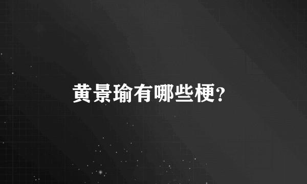 黄景瑜有哪些梗？
