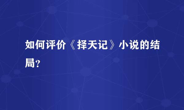如何评价《择天记》小说的结局？