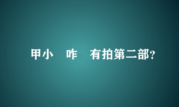 鐵甲小寶咋沒有拍第二部？