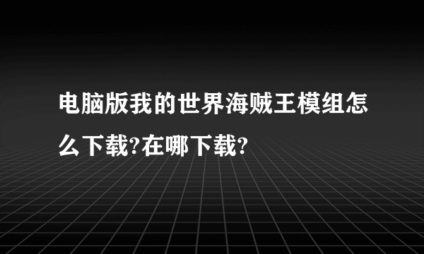电脑版我的世界海贼王模组怎么下载?在哪下载?