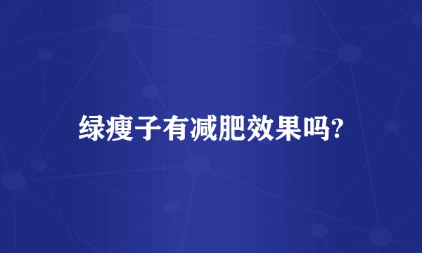 绿瘦子有减肥效果吗?