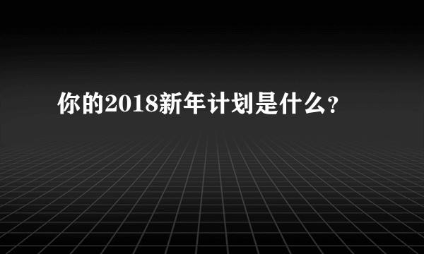 你的2018新年计划是什么？