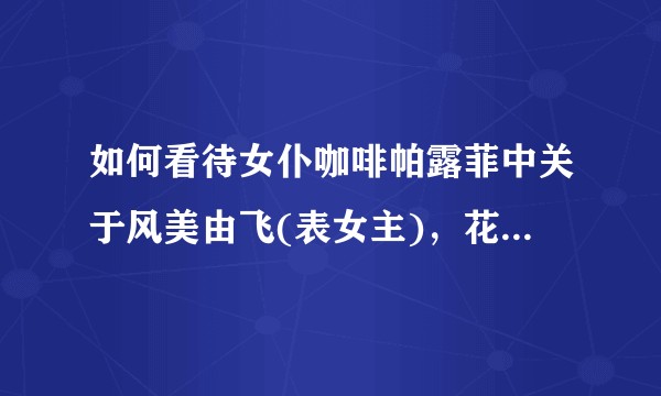 如何看待女仆咖啡帕露菲中关于风美由飞(表女主)，花鸟玲爱(里女主)，夏海里伽子(真女主)的设定？