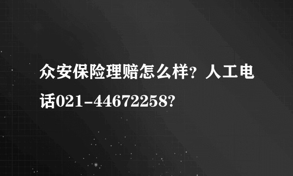 众安保险理赔怎么样？人工电话021-44672258?