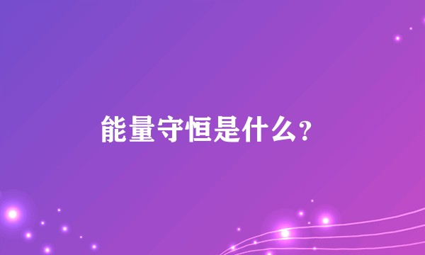 能量守恒是什么？