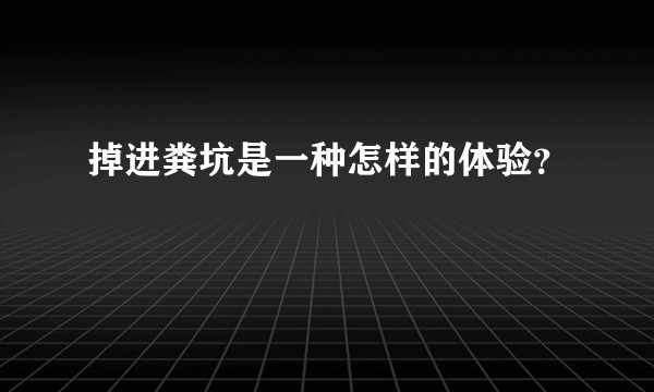掉进粪坑是一种怎样的体验？