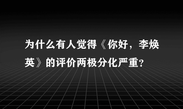 为什么有人觉得《你好，李焕英》的评价两极分化严重？