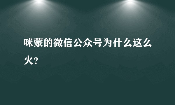 咪蒙的微信公众号为什么这么火？