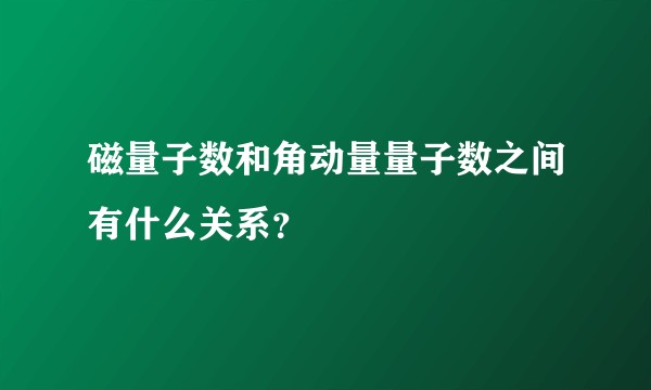 磁量子数和角动量量子数之间有什么关系？