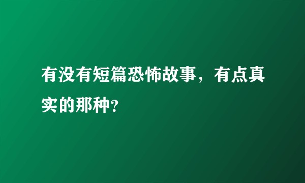 有没有短篇恐怖故事，有点真实的那种？