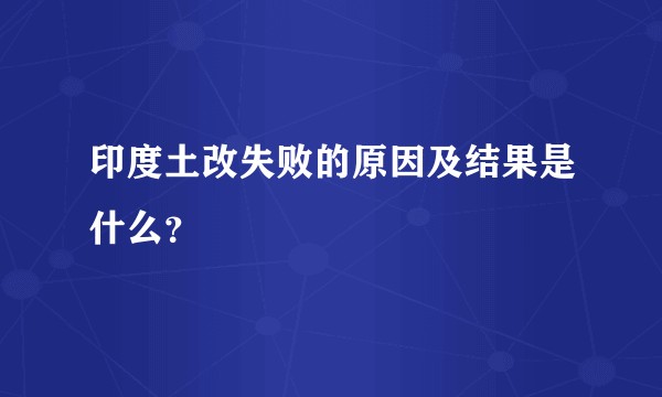 印度土改失败的原因及结果是什么？