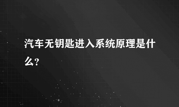 汽车无钥匙进入系统原理是什么？