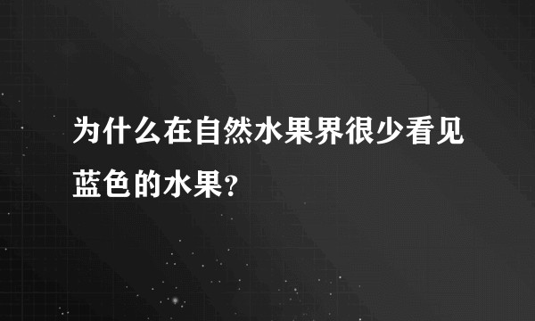 为什么在自然水果界很少看见蓝色的水果?