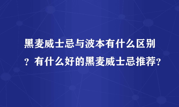 黑麦威士忌与波本有什么区别？有什么好的黑麦威士忌推荐？