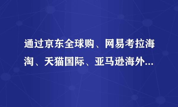 通过京东全球购、网易考拉海淘、天猫国际、亚马逊海外购等买到假货如何维权?