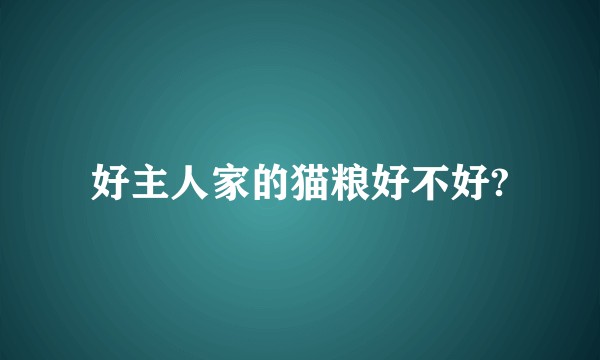 好主人家的猫粮好不好?