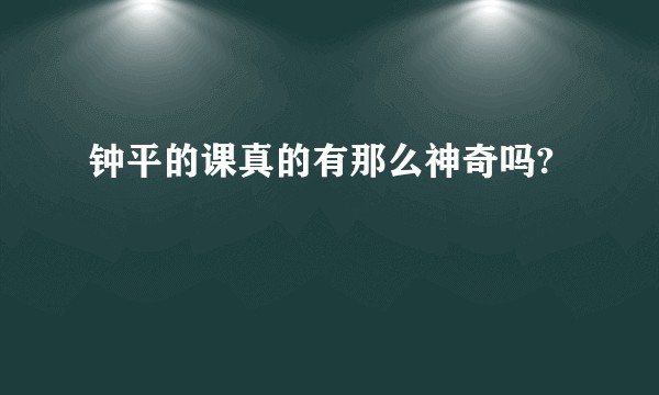 钟平的课真的有那么神奇吗?