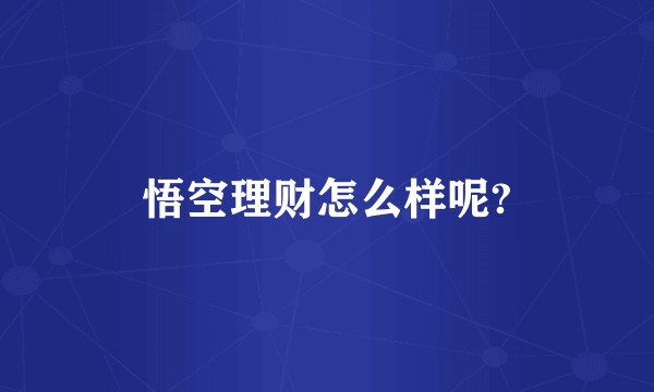 悟空理财怎么样呢?