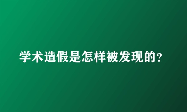 学术造假是怎样被发现的？