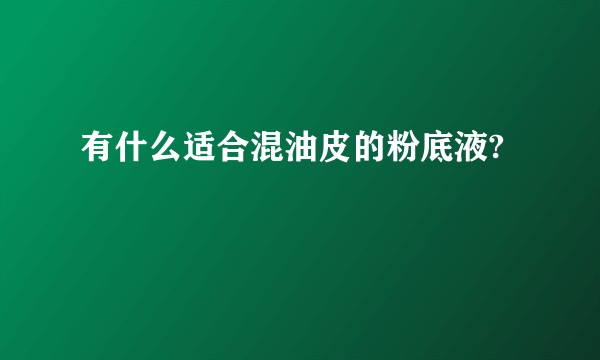 有什么适合混油皮的粉底液?