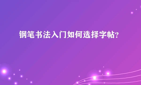 钢笔书法入门如何选择字帖？