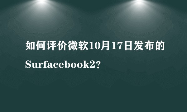 如何评价微软10月17日发布的Surfacebook2？
