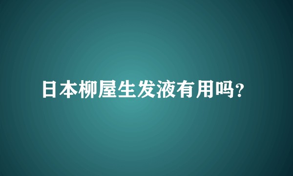 日本柳屋生发液有用吗？